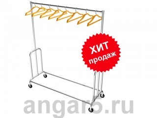 Вешалка на 20 плечиков на колесах